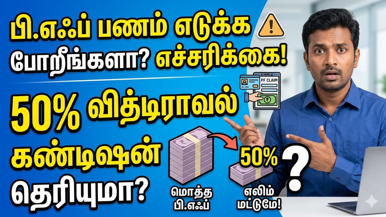 PF Withdrawal: அலர்ட்! PF பணம் எடுப்பது ஈஸி, ஆனா 50% வித்டிராவல் கண்டிஷன் தெரியுமா?