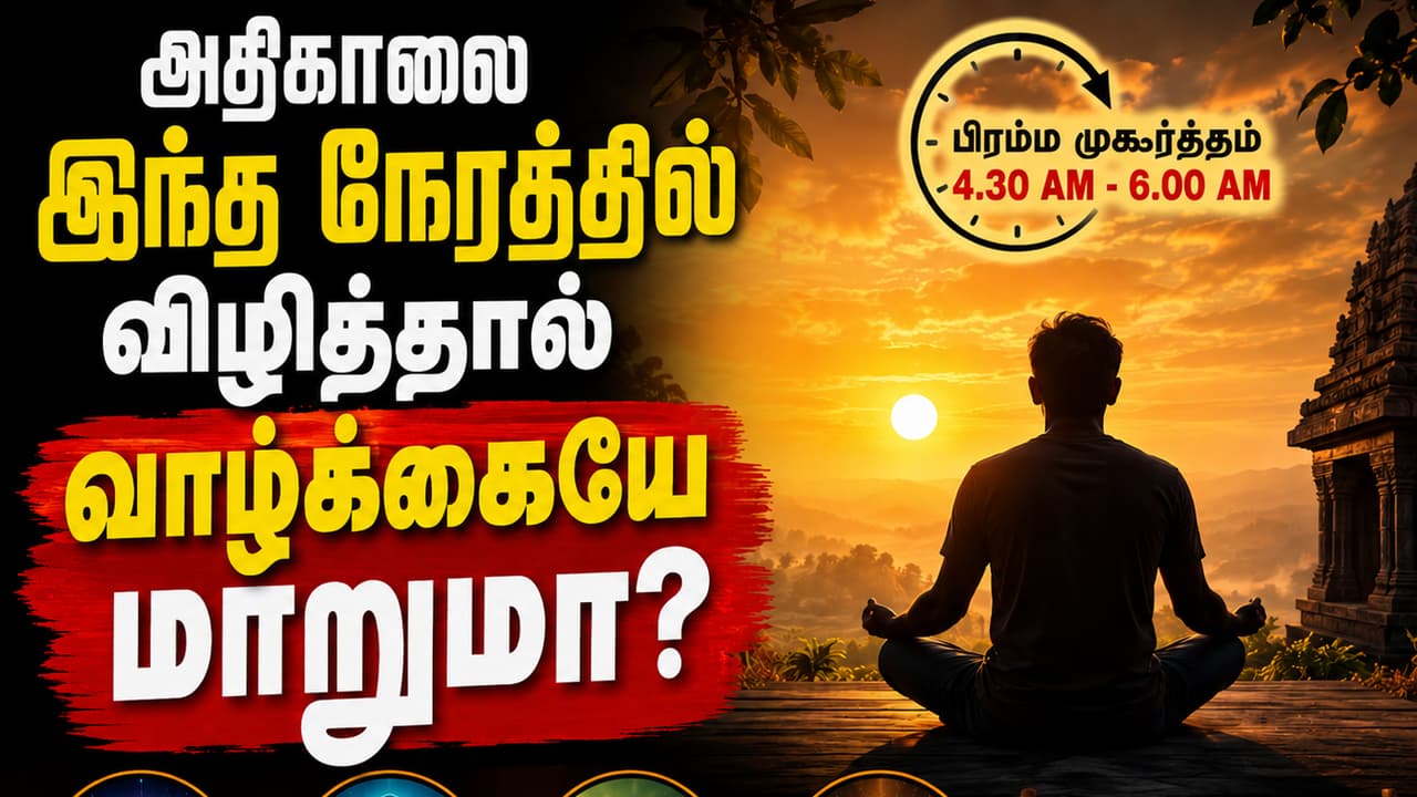 Brahma Muhurta: ஒரு நாள் அல்ல… வாழ்க்கையையே மாற்றும் பிரம்ம முகூர்த்தத்தின் மகிமை.! இவ்வளவு நன்மையா?