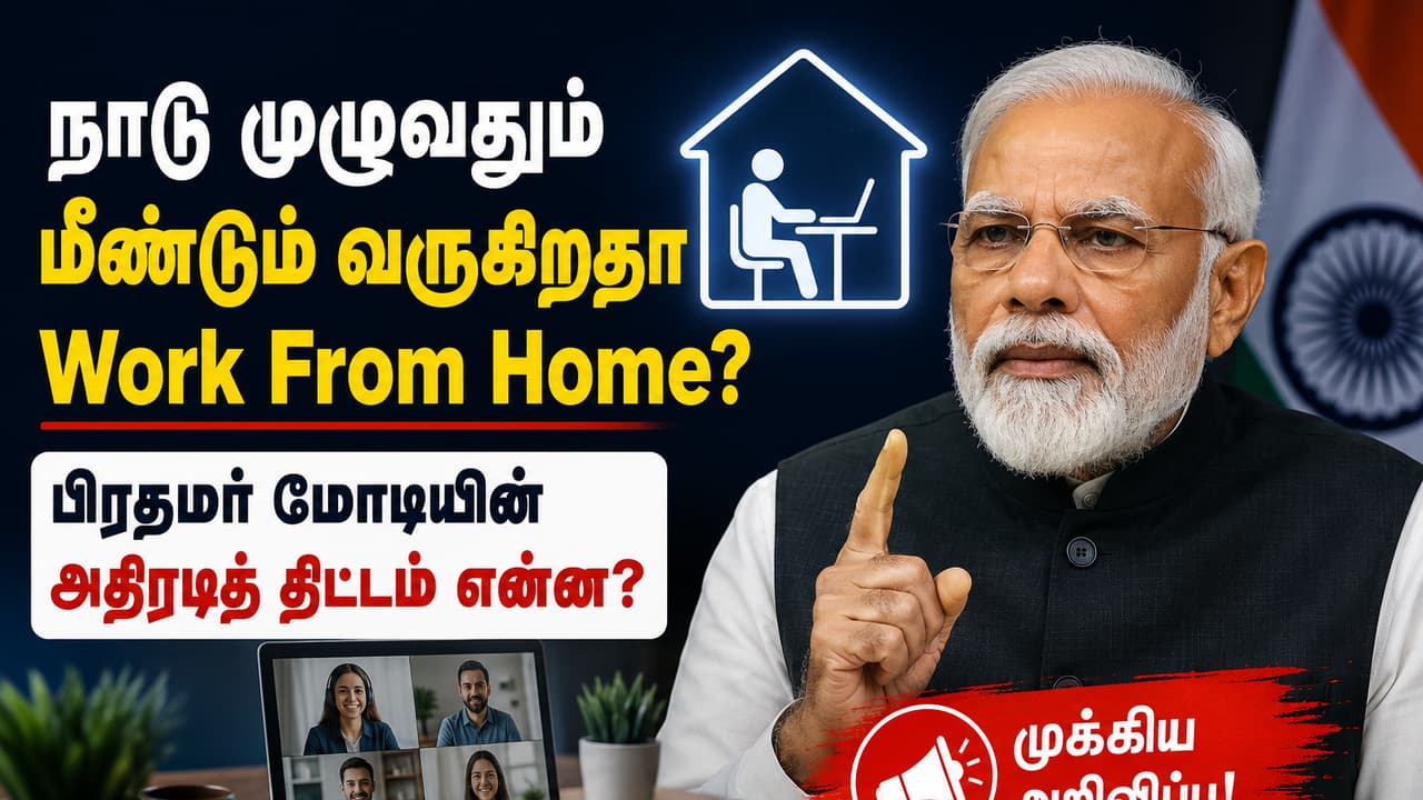 நாடு முழுவதும் மீண்டும் வருகிறதா Work From Home? பிரதமர் மோடியின் அதிரடித் திட்டம் என்ன?