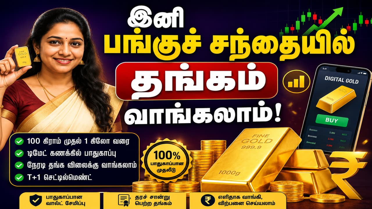 Gold: இனி பங்குச்சந்தையில் தங்கம் வாங்கலாம் ஈசியா.! எப்படி தெரியுமா?