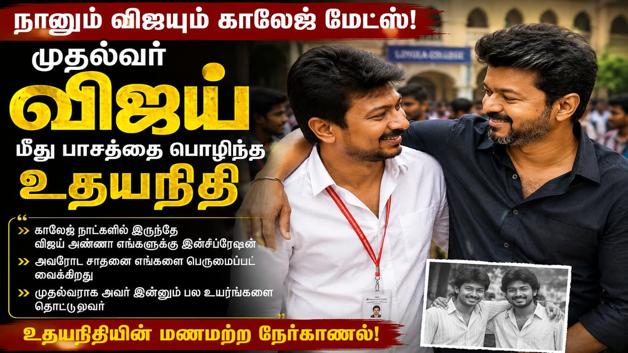 Vijay vs Udayanithi: நானும் விஜயும் காலேஜ் மெட்ஸ்.! முதல்வர் விஜய் மீது பாசத்தை பொழிந்த உதயநிதி.!