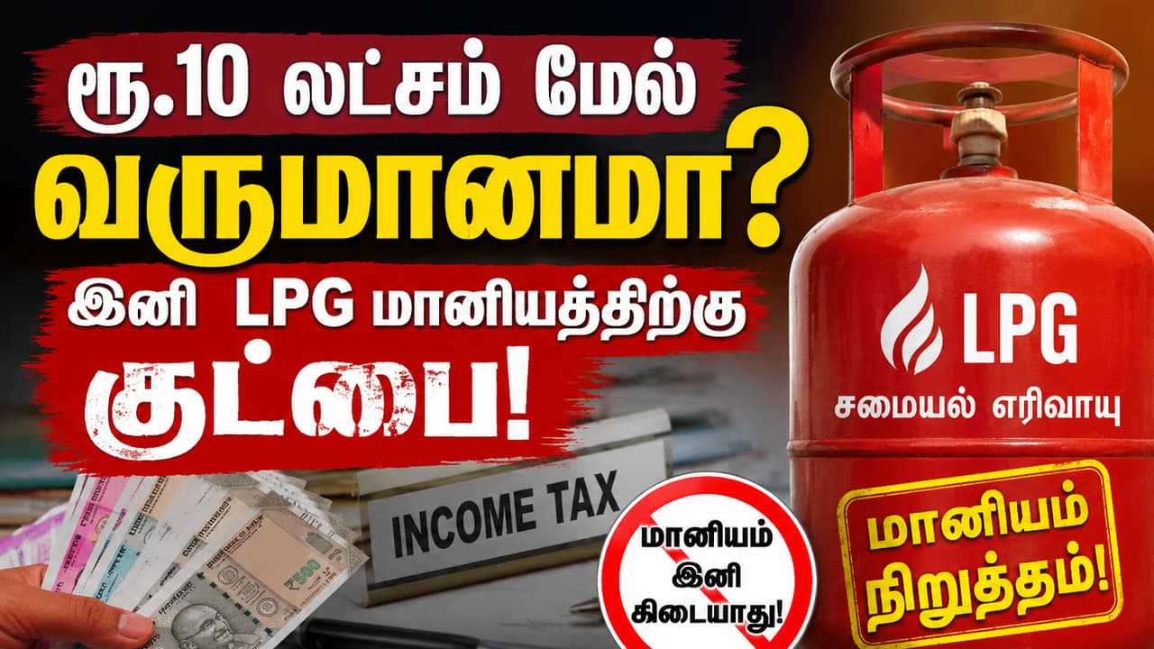 LPG Subsidy: ஆண்டு வருமானத்தை அலசும் அரசு..! இனி இவர்களுக்கு LPG மானியம் கிடையாது..