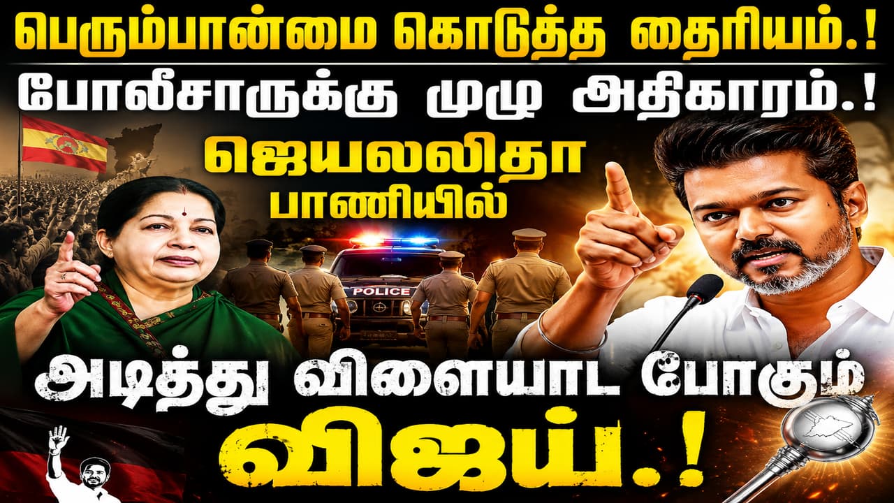 TVK VIJAY: பெரும்பான்மை கொடுத்த தைரியம்.! போலீசாருக்கு முழு அதிகாரம்.! ஜெயலலிதா பாணியில் அடித்து விளையாட போகும் விஜய்.!