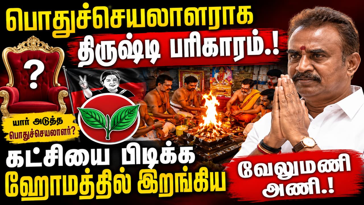 ADMK: அதிமுக பொதுச்செயலாளராக திருஷ்டி பரிகாரம்.! கட்சியை பிடிக்க ஹோமத்தில் இறங்கிய வேலுமணி அணி.!