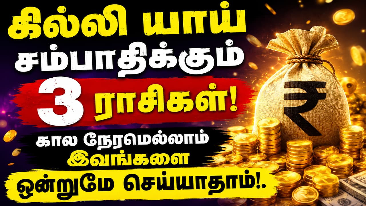 Astrology: கில்லியாய் சம்பாதிக்கும் 3 ராசிகள்.! கால நேரமெல்லாம் இவங்களை ஓன்றுமே செய்யாதாம்.!