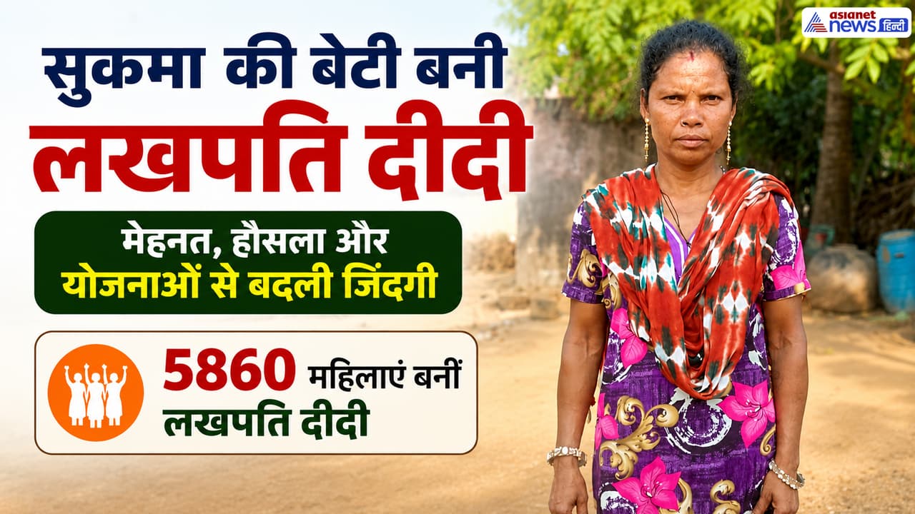 लखपति दीदी योजना से सुकमा की 5860 महिलाएं बनी आत्मनिर्भर