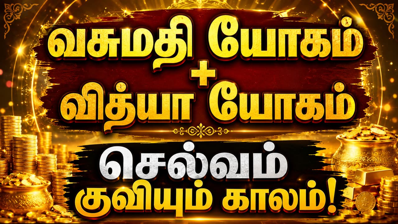Astrology: வசுமதி யோகத்துடன் சேரும் வித்யா யோகம்.! 4 ராசிகளுக்கு குவியும் செல்வம்.! இனி தங்க தட்டில் சாப்பாடு.!