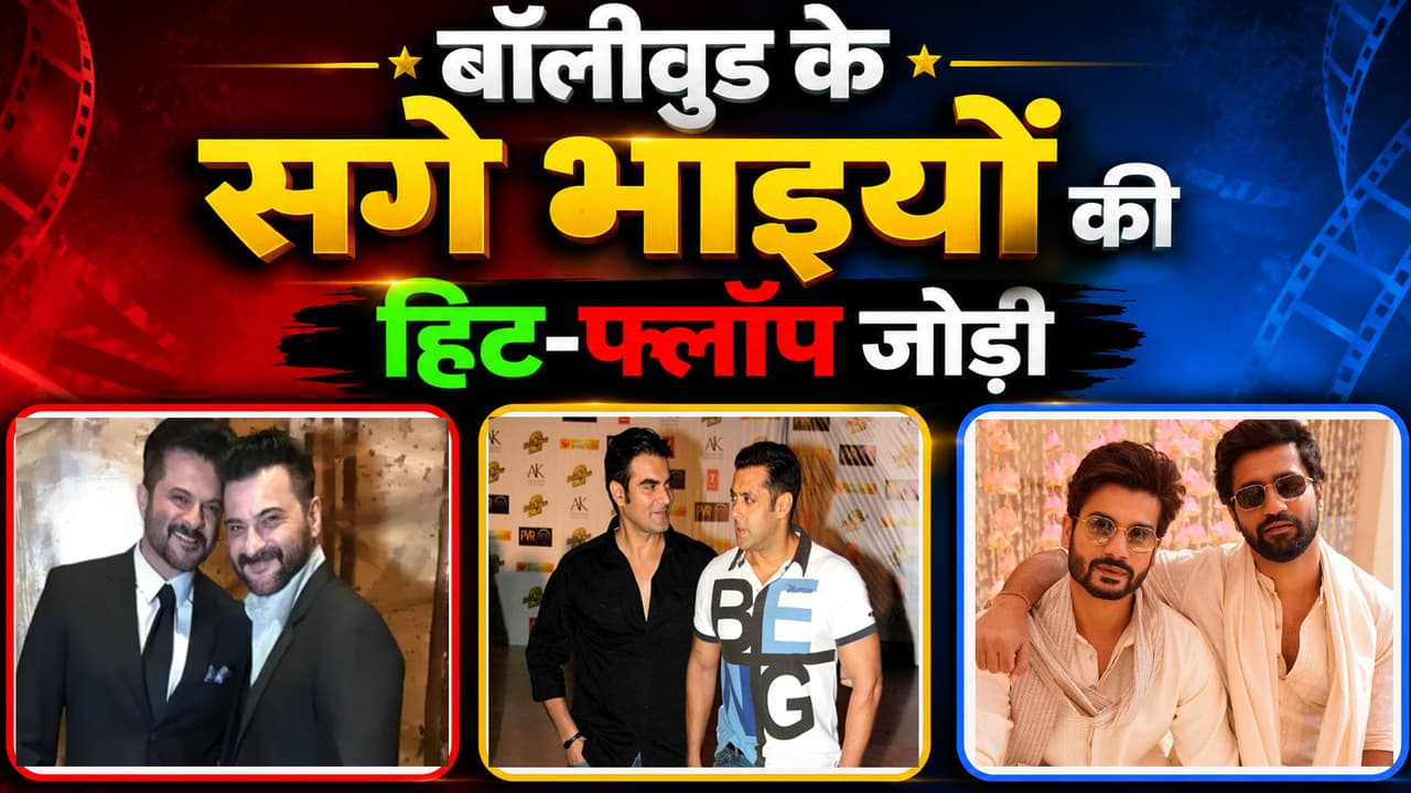 Happy Brothers Day: Pair of 6 real brothers of Bollywood, one a superstar and the other a FLOP - Khel Ja