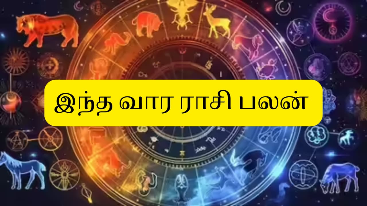 Weekly Horoscope: செப்டம்பர் முதல் வாரம் யாருக்கு யோகம்? 12 ராசிகளுக்கான வார பலன்கள் இதோ!