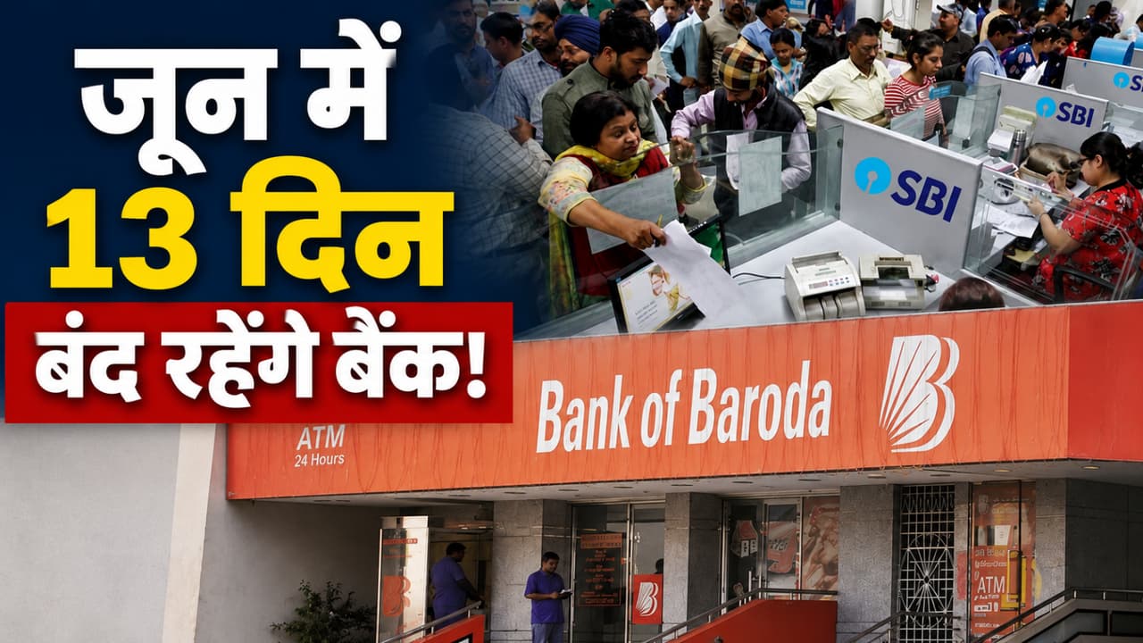 Bank Holiday: जून में बैंक छुट्टियों की भरमार! KYC और लॉकर का काम पहले निपटाएं