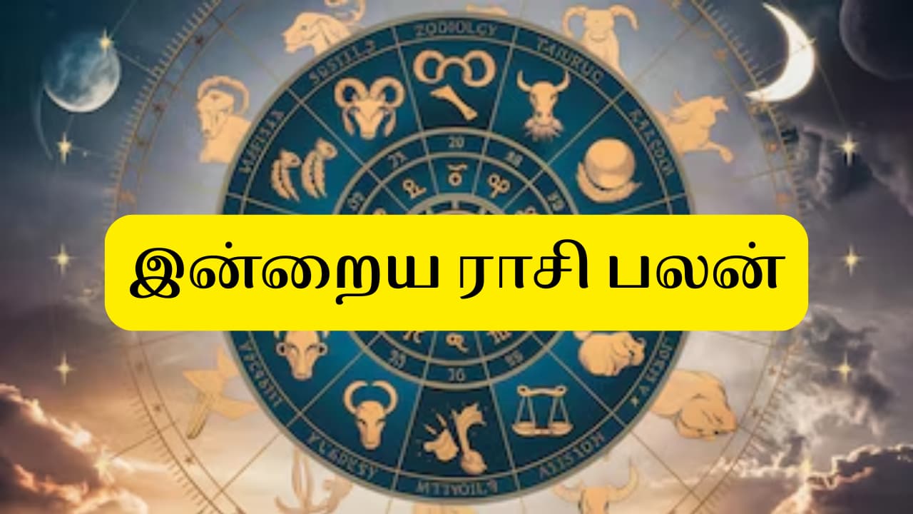 Today Horoscope: இன்று சில ராசிக்காரர்கள் அவசர முடிவுகளை தவிர்க்கணும்! உங்க ராசிக்கு எப்படி?