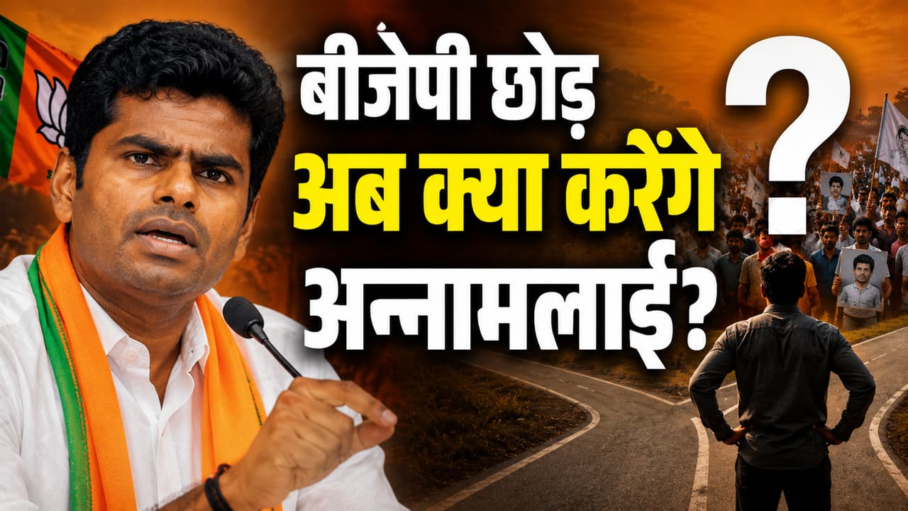 5 महीने पहले ही क्यों BJP छोड़ने का मन बना चुके थे अन्नामलाई? अब बताया फ्यूचर प्लान