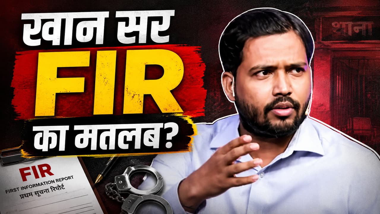 खान सर पर FIR दर्ज, लेकिन एफआईआर होने का मतलब क्या है, क्या कोई तुरंत दोषी बन जाता है