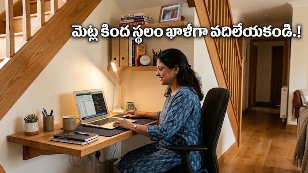 మెట్ల కింద ఖాళీ స్థ లం ఉందా.? ఇలా ఉప యోగిస్తే మీ ఇంటి అంద మే మారుతుంది