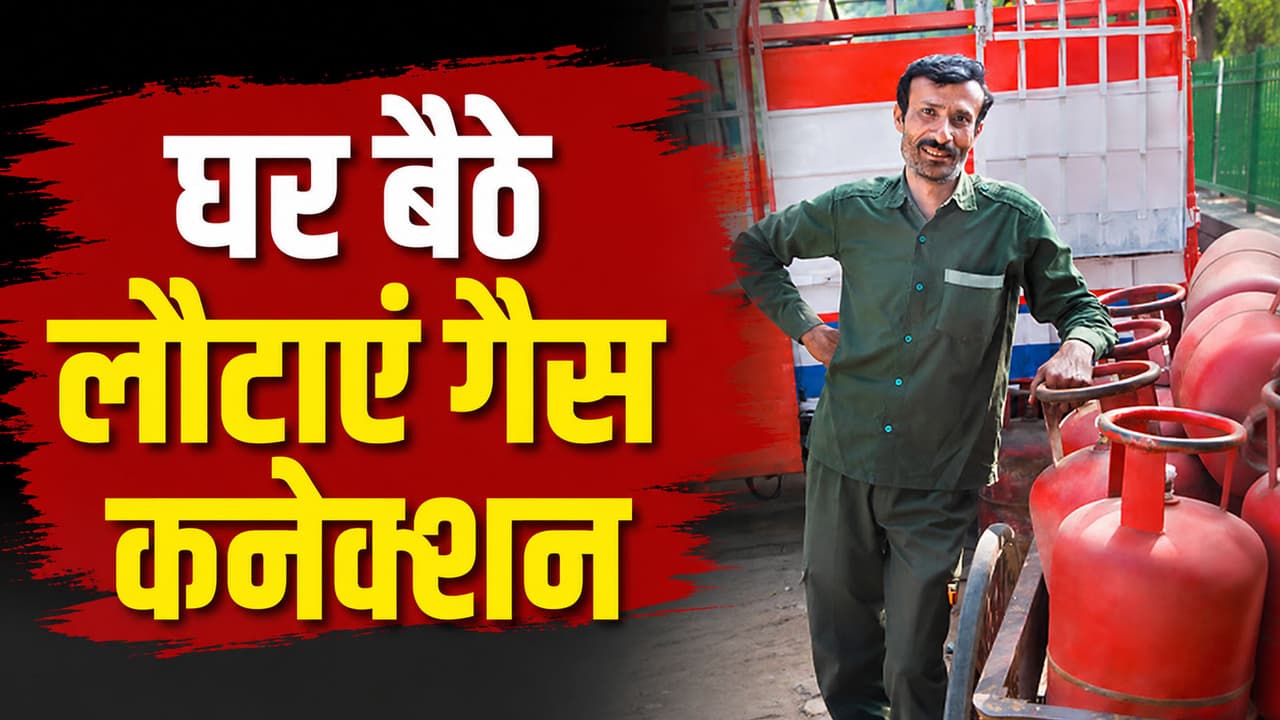गैस एजेंसी के चक्कर काटे बिना 2 मिनट में बंद करें LPG कनेक्शन, देखें ऑनलाइन ट्रिक