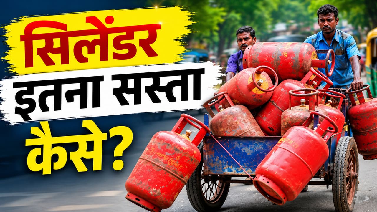 LPG Price: मार्केट रेट से ₹700 सस्ता मिल रहा है गैस सिलेंडर, चेक करें अपने शहर के दाम