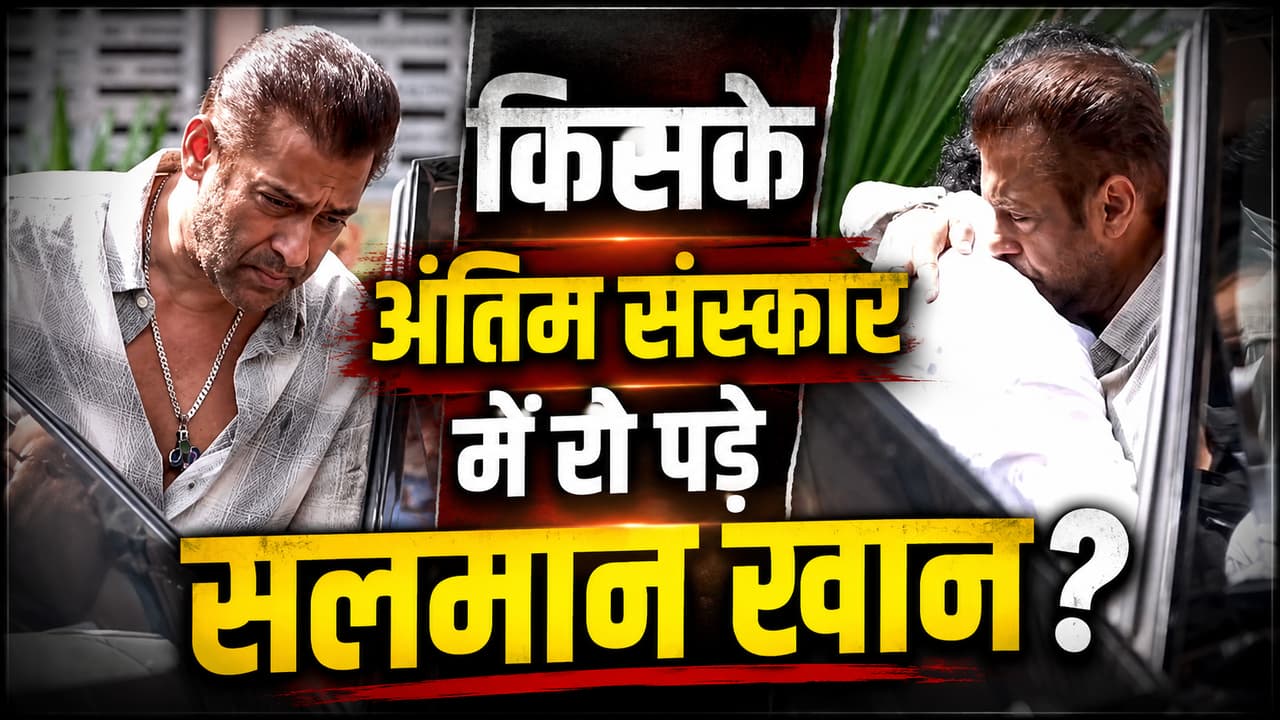 Salman Khan के किस करीबी की मौत हुई कि वे अंतिम संस्कार में टूट गए ...