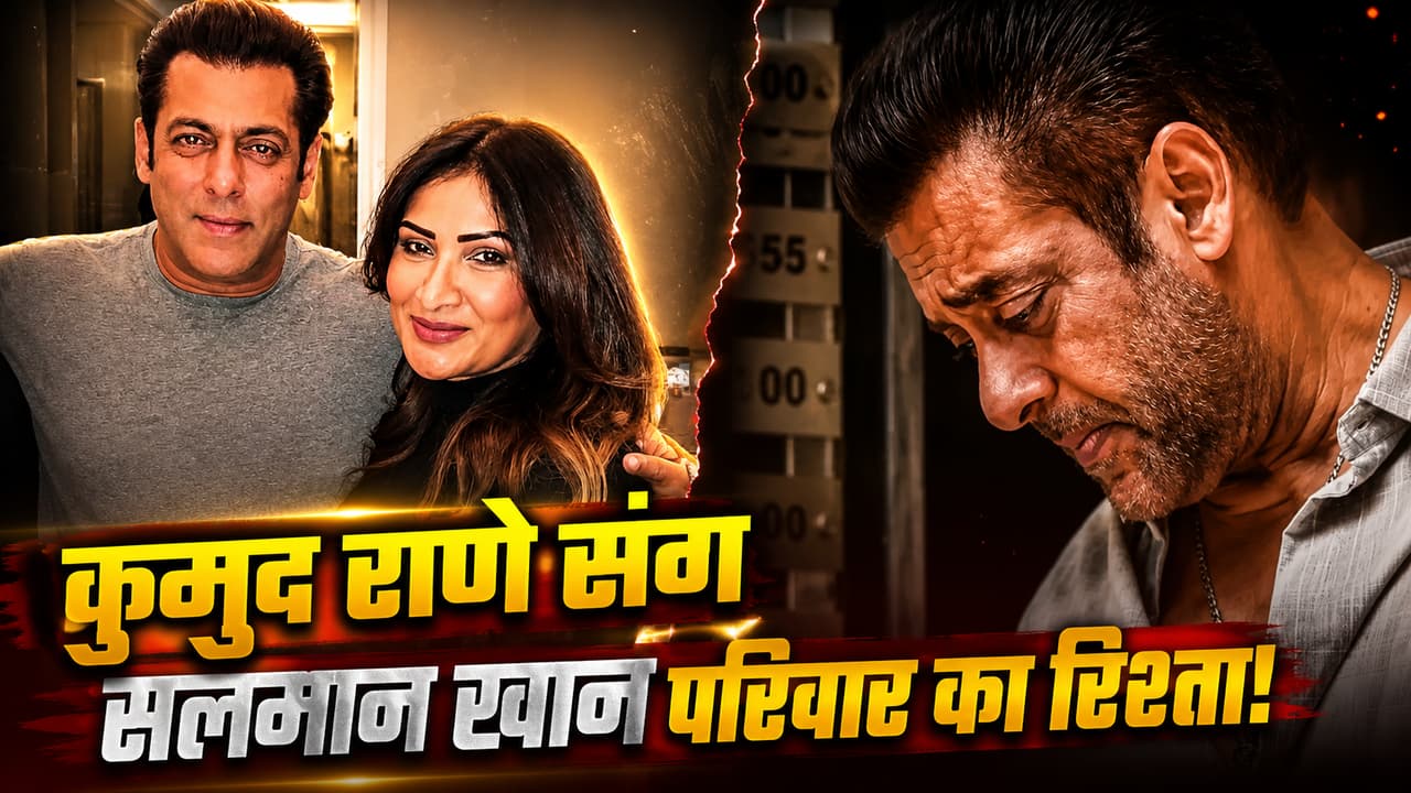 Komud Raney कुमुद राणे के अंतिम संस्कार में इस कदर क्यों टूटे सलमान खान? छोटे भाई ...