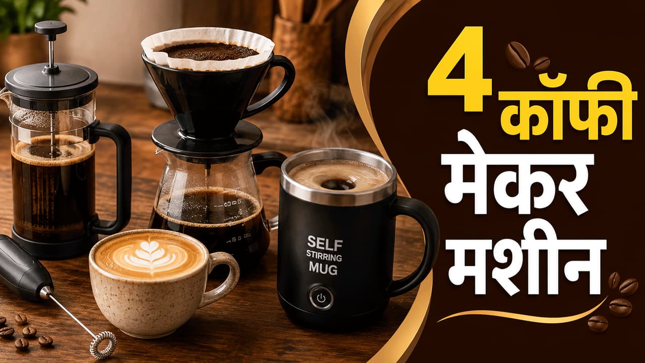 रोज मिलेगी कैफे स्टाइल कॉफी- ₹100 से ₹500 में बेस्ट कॉफी मेकर
