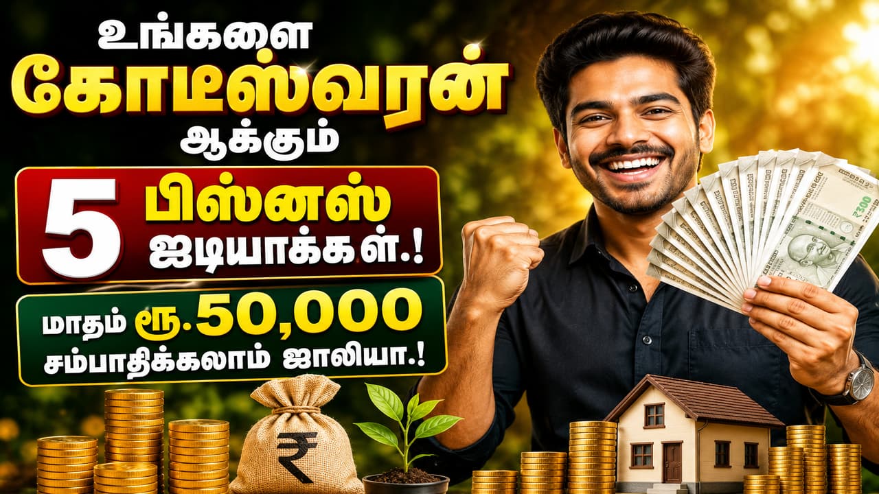 Business: உங்களை கோடீஸ்வரன் ஆக்கும் 5 பிஸ்னஸ் ஐடியாக்கள்.! மாதம் ரூ.50,000 சம்பாதிக்கலாம் ஜாலியா.!