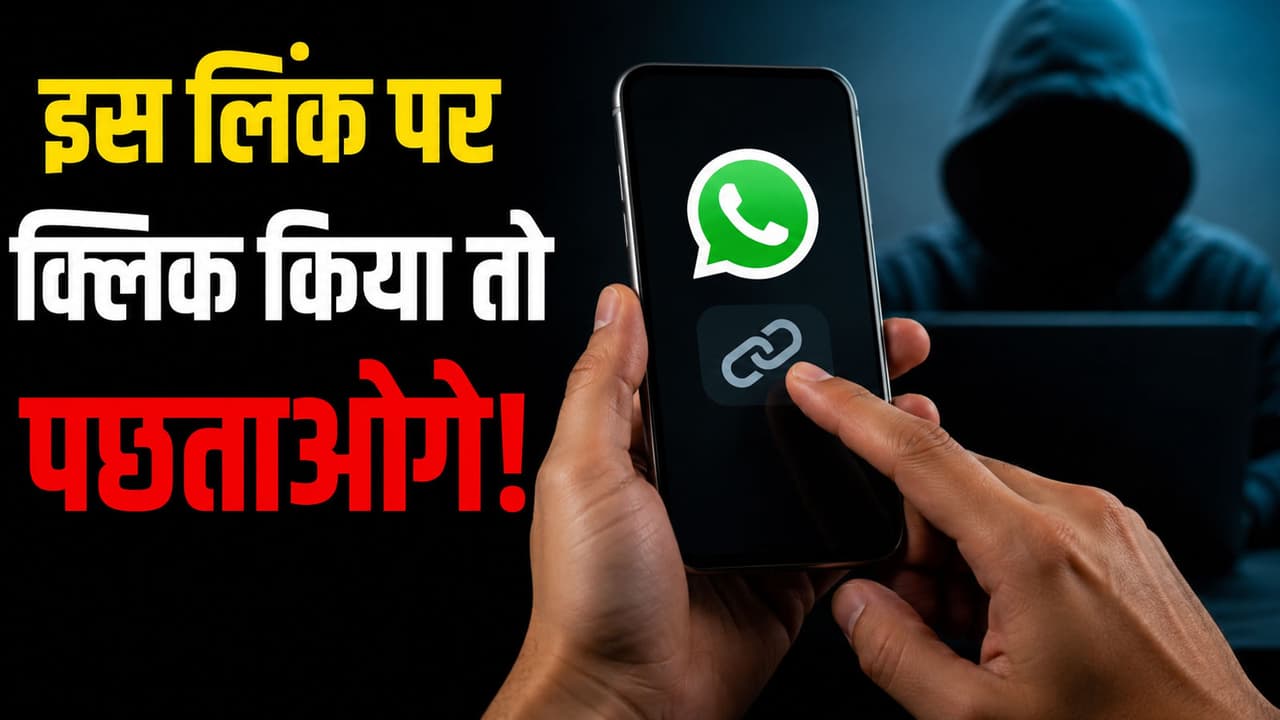 WhatsApp Viral Link: वॉट्सऐप पर आया ये 1 लिंक खाली कर देगा बैंक अकाउंट! भूलकर भी न करें ऐसी गलती