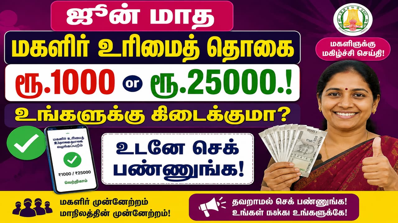 Magalir urimai thogai: ஜூன் மாத மகளிர் உரிமைத் தொகை.! உங்களுக்கு கிடைக்குமா? உடனே செக் பண்ணுங்க!