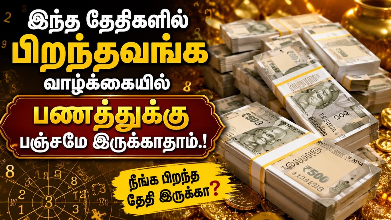 Numerology: இந்த தேதிகள்ல பொறந்தவங்க வாழ்க்கையில பணத்துக்கு பஞ்சமே இருக்காதாம்.! நீங்க பிறந்த தேதி இருக்கா?