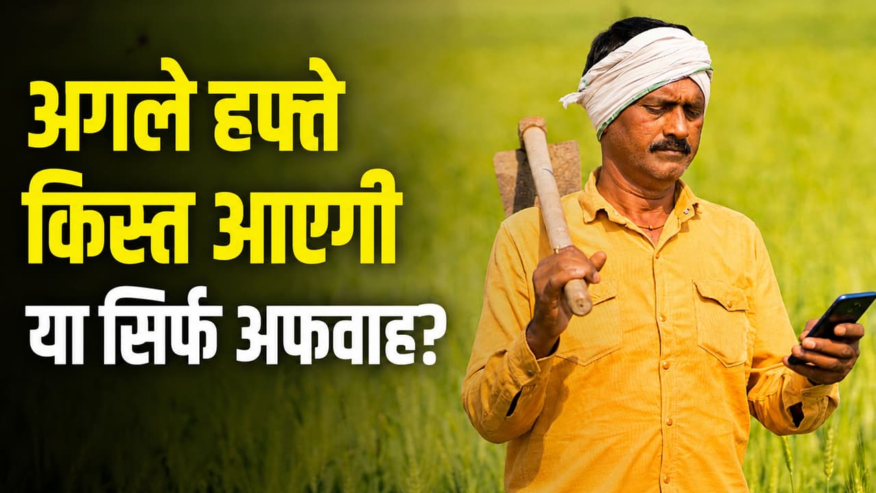 PM Kisan: ₹2,000 के चक्कर में कहीं आप भी तो नहीं देख रहे फर्जी वीडियो? ये रहा पूरा सच