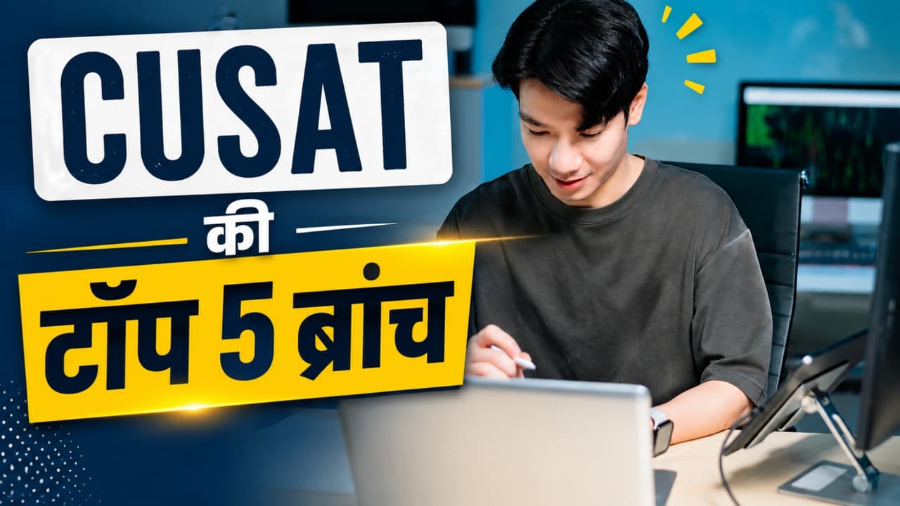 Best CUSAT Branches 2026: AI के दौर में CUSAT की कौन-सी ब्रांच सबसे सुरक्षित? जानिए टॉप 5 विकल्प