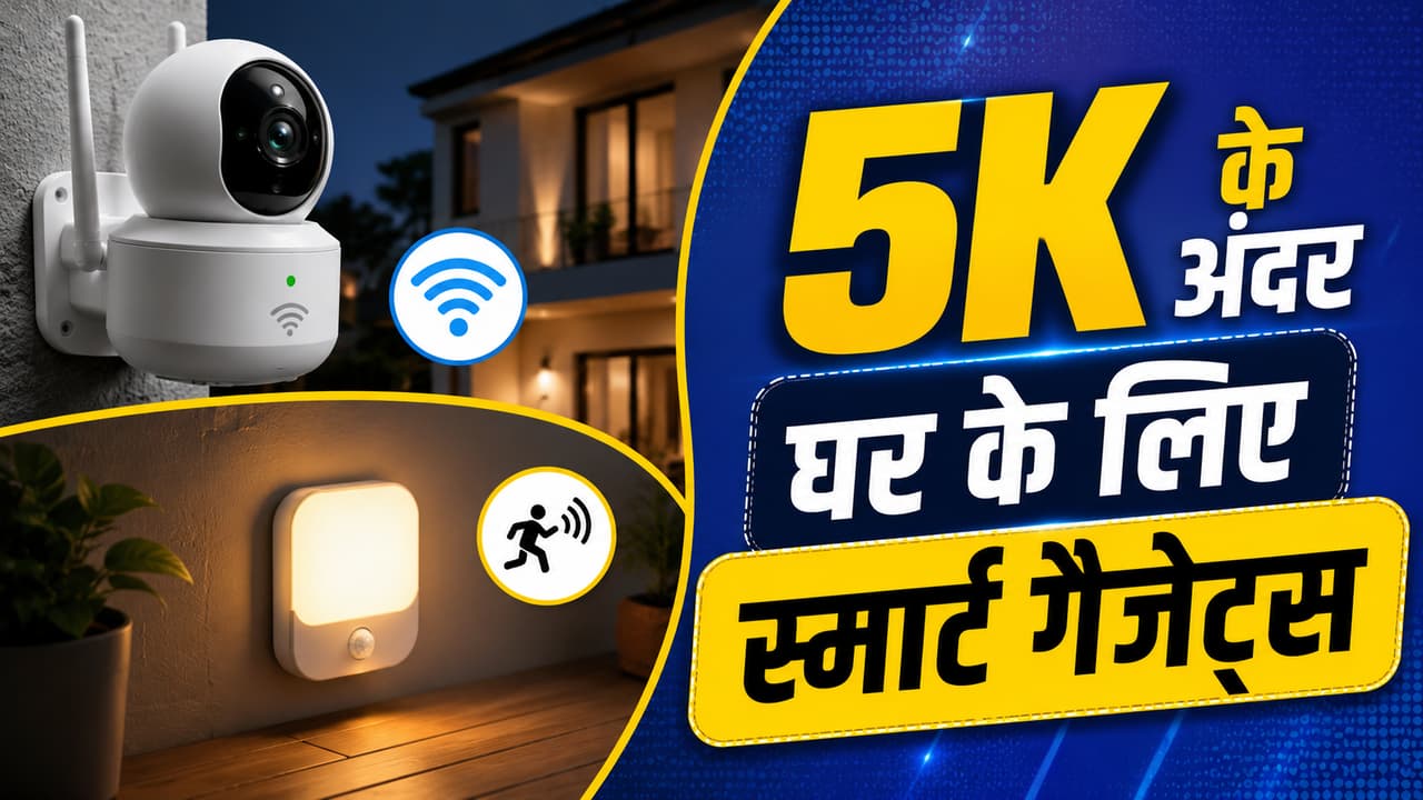 सिंपल घर भी बनेगा हाईटेक, 5k के अंदर खरीदें 5 स्मार्ट गैजेट्स