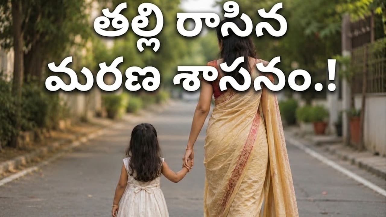ఒక త ప్పు నిండు జీవితాన్ని నాశ నం చేస్తుంద నేందుకు.. ఈ త ల్లి జీవిత మే
