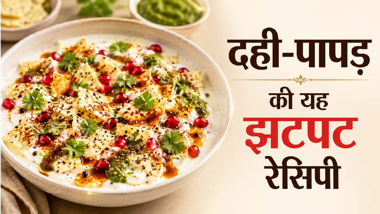 सब्जी खत्म हो गई है? दही-पापड़ से बनाएं झटपट तैयार होने वाली टेस्टी डिश