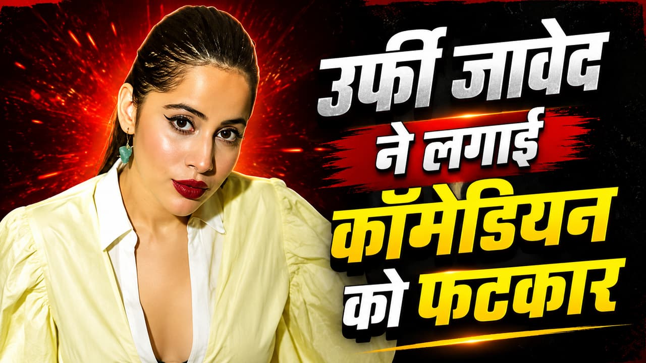 कॉमेडियन ने बनाया रेप का मजाक, वायरल वीडियो देख फूटा उर्फी जावेद का गुस्सा, दे डाली यह सलाह!