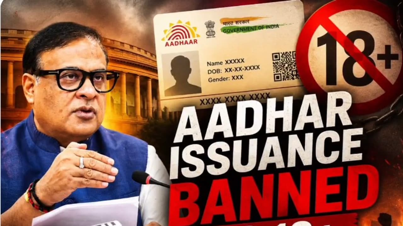 असम में 18 वर्ष से ऊपर के वयस्कों के लिए आधार कार्ड नियमों में बड़ा बदलाव, राज्य सरकार की मंजूरी अनिवार्य