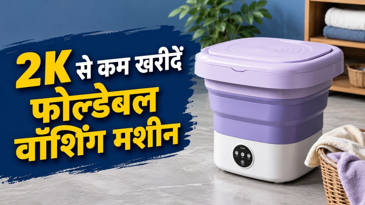 2K से कम खरीदें फोल्डेबल वॉशिंग मशीन, हॉस्टल, PG और ट्रैवल के लिए बेस्ट