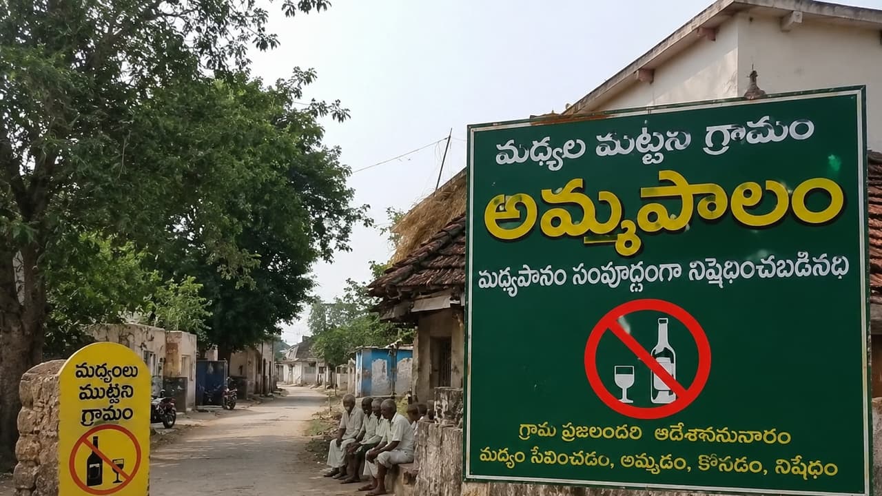 ఈ ఊళ్లో ఒక్కరు కూడా మందు తాగరు.. ఎవరినీ తాగనివ్వరు