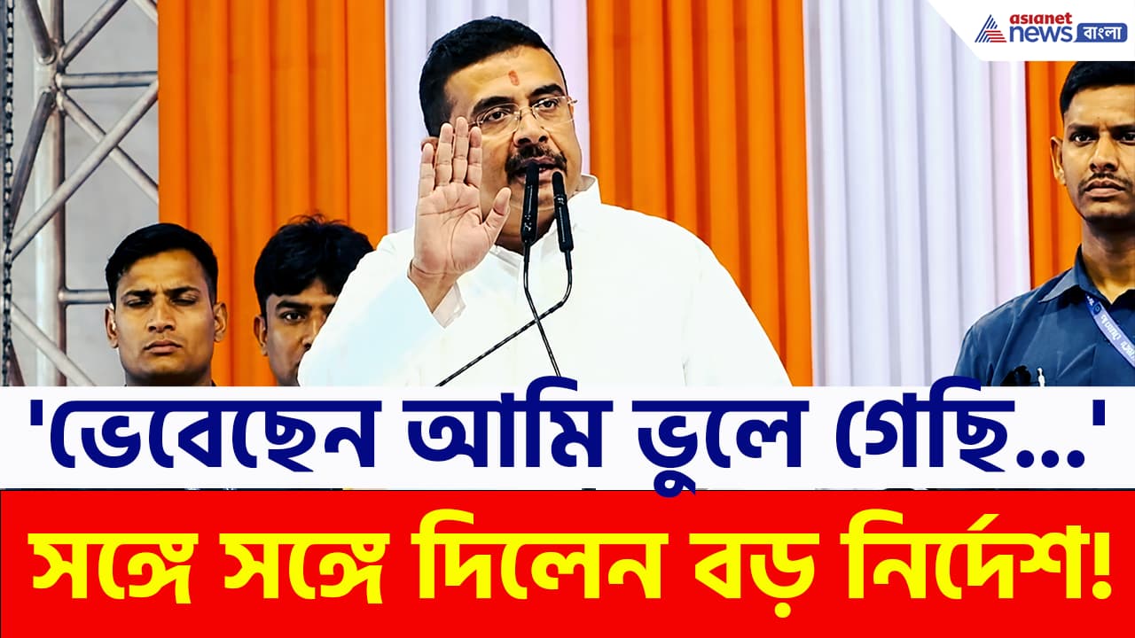 CM Suvendu: 'আপনারা আমায় জেতালেন, ভেবেছেন আমি ভুলে গেছি...' সঙ্গে সঙ্গেই মুখ্যমন্ত্রী শুভেন্দু দিলেন বিরাট নির্দেশ!