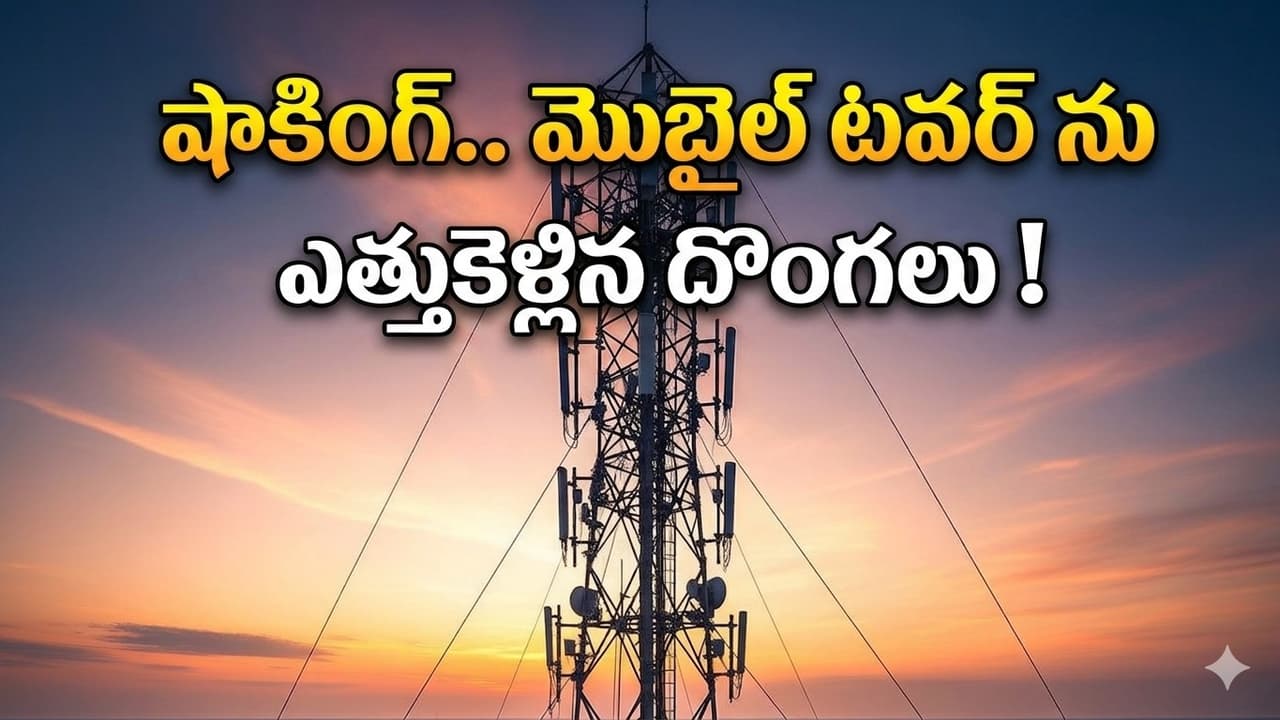 ఈ దొంగల రూటే వేరబ్బా.. రాత్రికి రాత్రే 132 అడుగుల టవర్ మాయం ! పోలీసులకే మైండ్ బ్లాక్