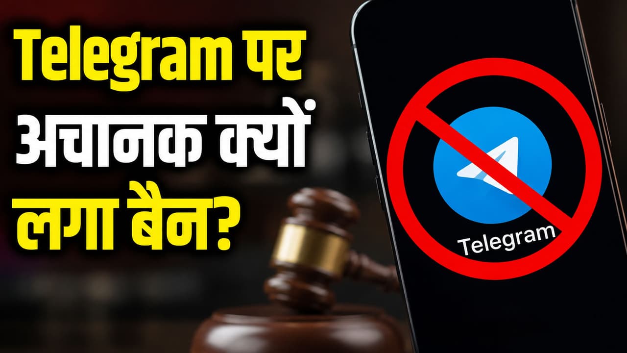 Telegram Ban in India: नीट री-एग्जाम से पहले टेलीग्राम बैन, जानिए क्यों बंद करना पड़ा सबसे पावरफुल फीचर?