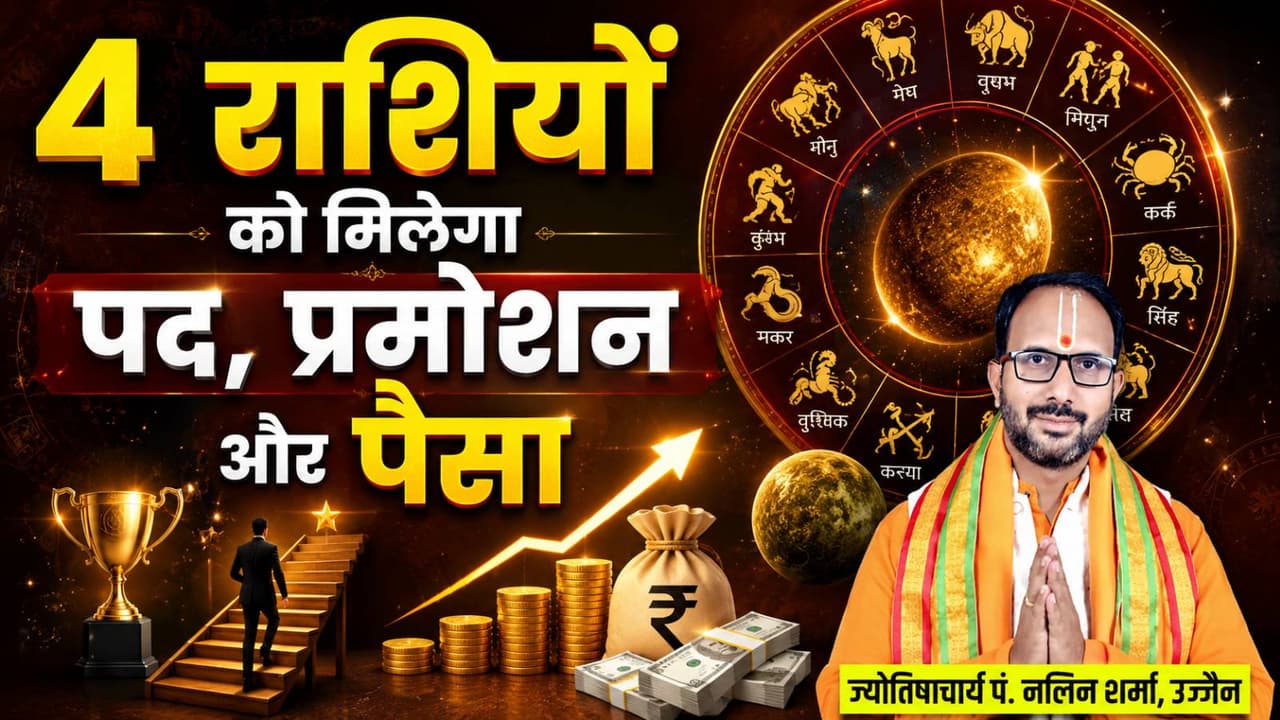 Budh Gochar 2026: बुध दिलाएगा बड़ी सफलता, 4 राशि वालों के होंगे वारे-न्यारे