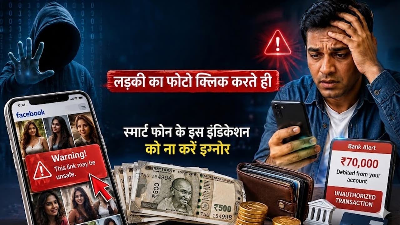 लड़की की फोटो क्लिक करते ही खाते से कटे 70 हजार, स्मार्टफोन का ये अलर्ट न करें नजरअंदाज