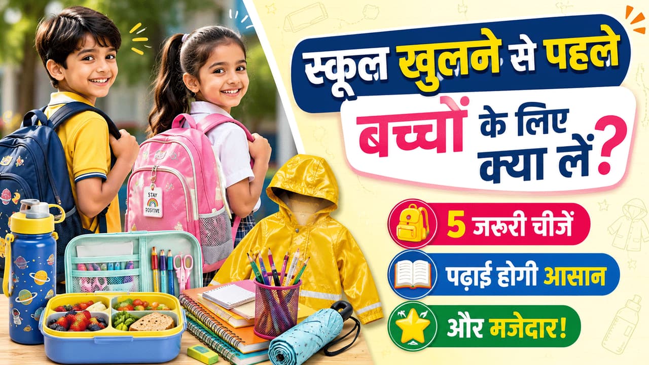 स्कूल रीओपन पर बच्चों को जरूर दें ये 5 जरूरी सामान, पढ़ाई होगी आसान और मजेदार