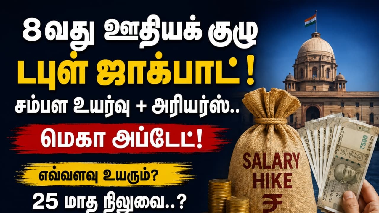 8th Pay Commission: மத்திய அரசு ஊழியர்களுக்கு டபுள் ஜாக்பாட்! சம்பள உயர்வு + அரியர்ஸ்.. மெகா அப்டேட்!