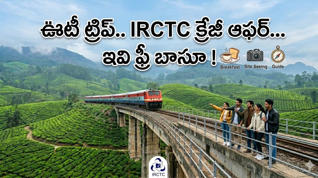 హైదరాబాద్ టూ ఊటీ మస్త్ ట్రిప్.. బడ్జెట్ లోనే ఐఆర్ సీటీసీ క్రేజీ ప్యాకేజీ డీటెయిల్స్ ఇవే