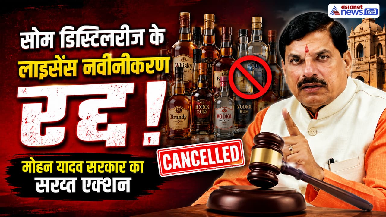 MP News: सोम डिस्टिलरीज पर बड़ा एक्शन, मोहन यादव सरकार का सख्त फैसला