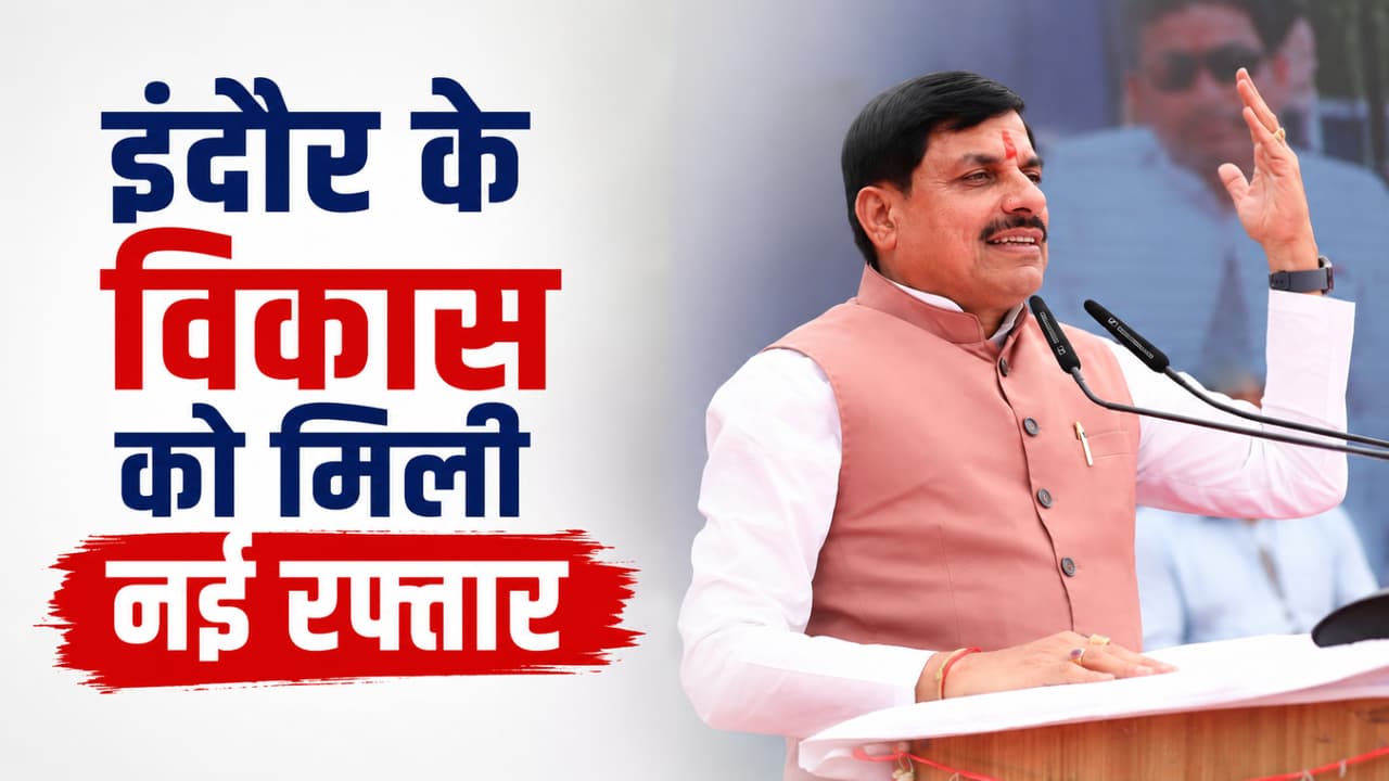 इंदौर को मुख्यमंत्री मोहन यादव का बड़ा तोहफा, करोड़ों के विकास कार्यों का ऐलान