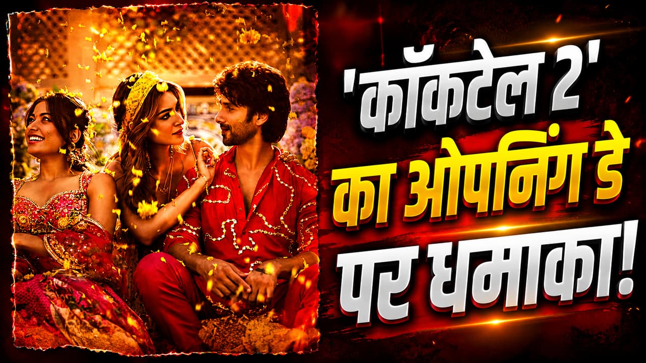 Cocktail 2 Collection Day 1: बॉक्स ऑफिस पर छाई 'कॉकटेल 2', पहले दिन छापे इतने करोड़