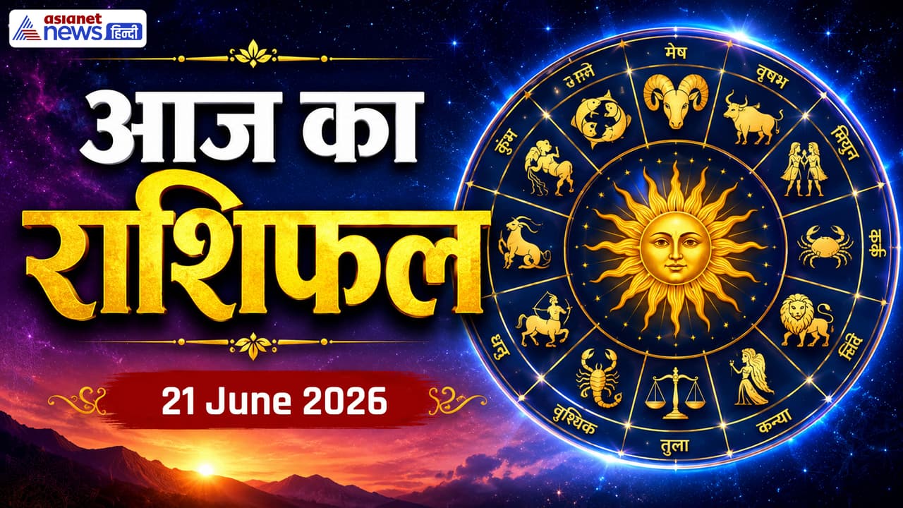 Aaj Ka Rashifal 21 June 2026: चंद्रमा बदलेगा राशि, 4 राशियों को होगा प्रॉपर्टी से फायदा