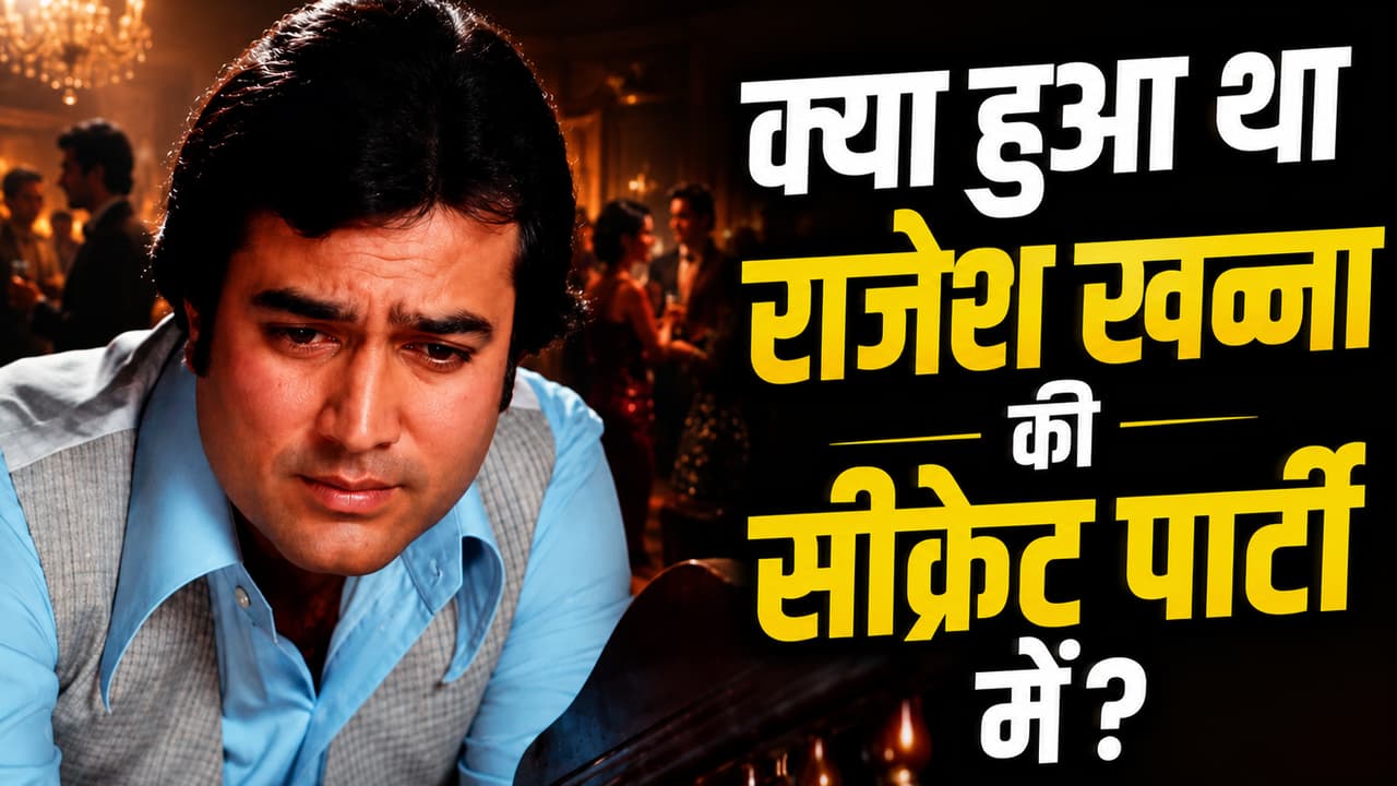 राजेश खन्ना की उस सीक्रट पार्टी में ऐसा क्या हुआ था, जिससे बर्बाद हुई इस हसीना की जिंदगी!
