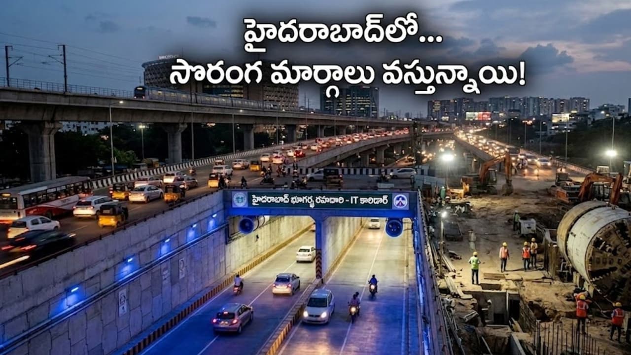 ట్రాఫిక్ క ష్టాల కు ఇక చెక్ .. హైద రాబాద్ లో భూగ ర్భంలో రోడ్ల నిర్మాణం